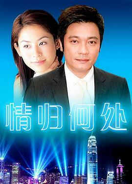 情归何处全集