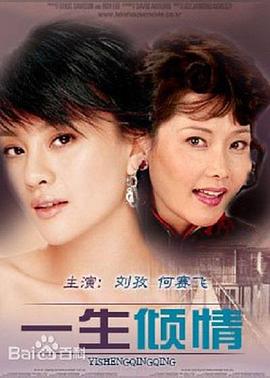 一生倾情全集