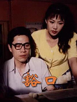豁口全集