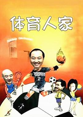 体育人家全集