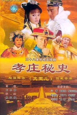 孝庄秘史全集