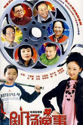 剧场逸事全集