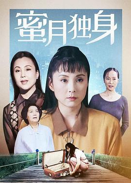 蜜月独身全集