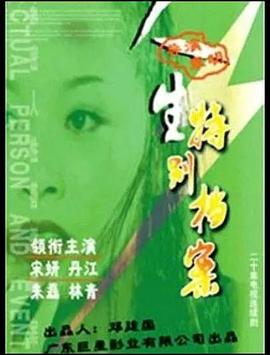 人生特别档案全集