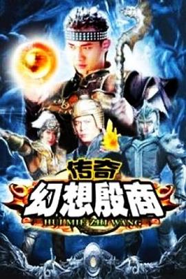 传奇·幻想殷商全集