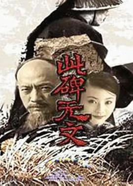 此碑无文全集