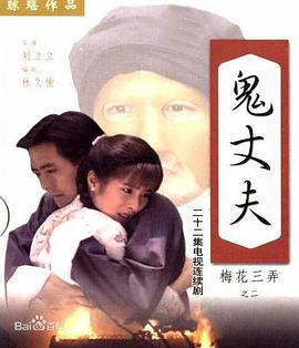梅花三弄之鬼丈夫全集