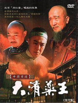 大清药王全集