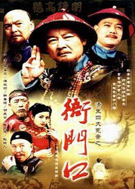 清末四大冤案之衙门口全集