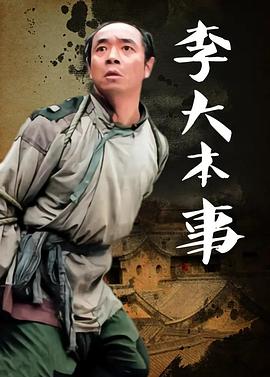李大本事全集