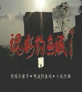 魂断钓鱼城全集
