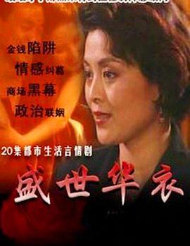 盛世华衣全集