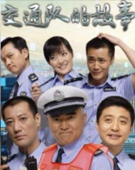 交通队的故事全集