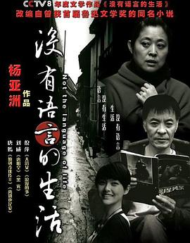 没有语言的生活全集