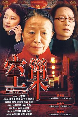 空巢全集