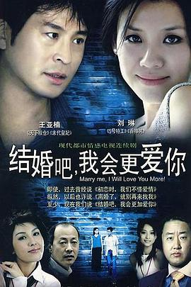 结婚吧，我会更爱你全集