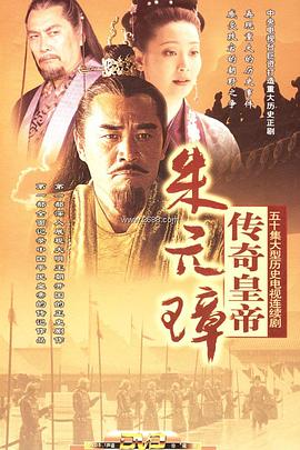 传奇皇帝朱元璋第27集