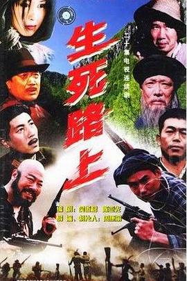 生死路上第17集