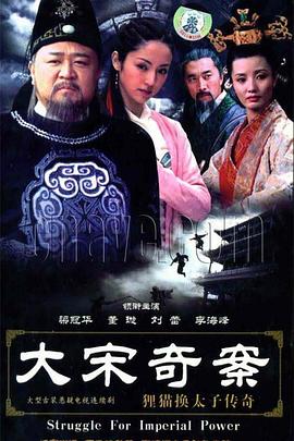 大宋奇案之狸猫换太子传奇第17集
