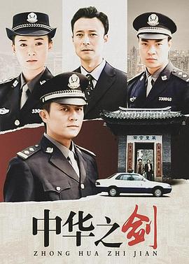 中华之剑第02集