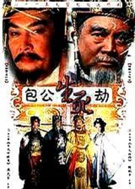 包公生死劫第07集
