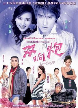 双响炮第30集