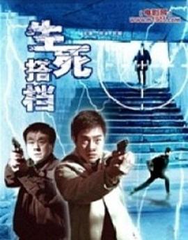 生死搭档第09集