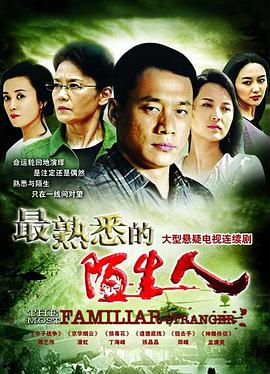 最熟悉的陌生人2012第24集