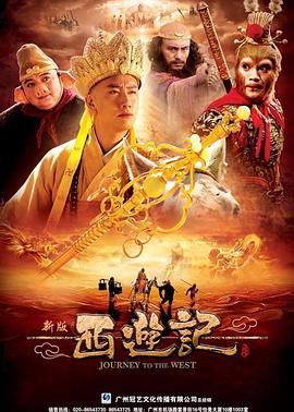 西游记2010全集