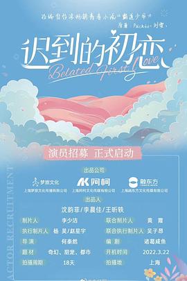 迟到的初恋全集