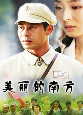 美丽的南方第04集
