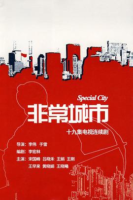非常城市第07集