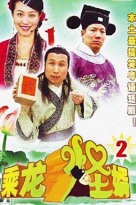 乘龙怪婿粤语第二季第69集