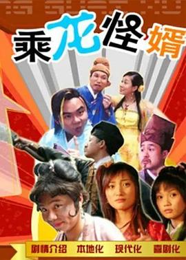 乘龙怪婿粤语第一季第04集