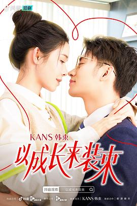 以成长来装束全集