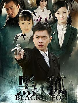 黑狐2011第28集