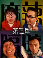 麻辣隔壁第三季第04集