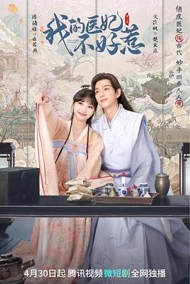 我的医妃不好惹全集