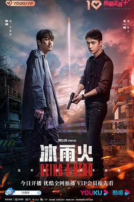 冰雨火第20集