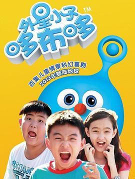 外星小子哆布哆全集