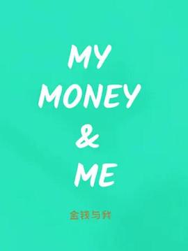 金钱与我全集