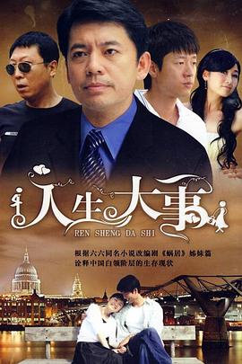 人生大事2009全集