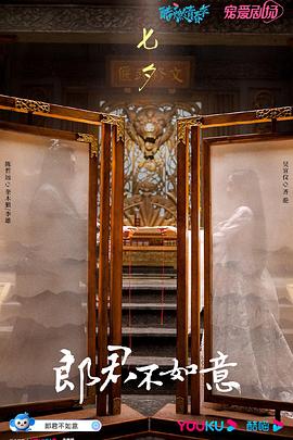 郎君不如意第25集