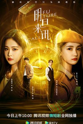 明日来讯第15集