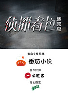 侦探者也迷雾篇第36集(大结局)