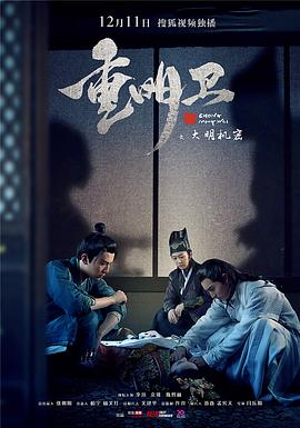 重明卫：大明机密第19集下