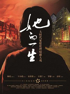 她的一生2011第05集