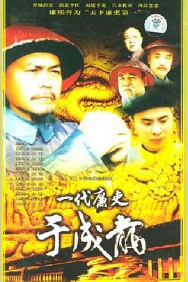 一代廉吏于成龙第16集
