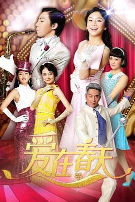 爱在春天 DVD版第34集