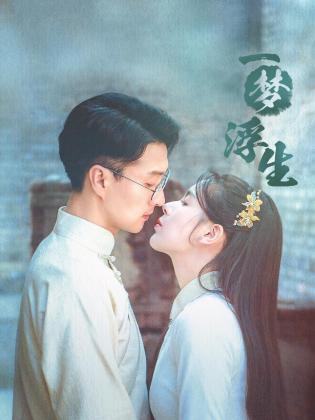 一梦浮生第21集